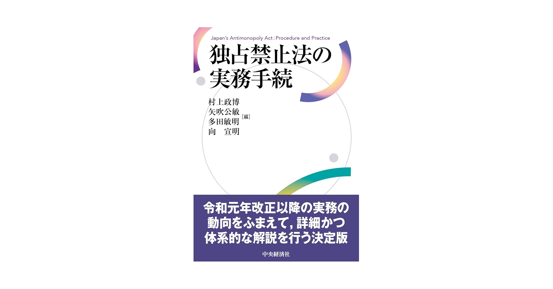 独占禁止法の実務手続 独占禁止法の実務手続 | 村上 政博, 矢吹 公敏, 多田 敏明, 向